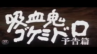 Aperçu vidéo · Kyūketsuki Gokemidoro