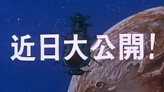 Aperçu vidéo · Space Battleship Yamato