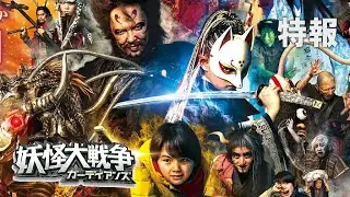 Video-Vorschaubild · The Great Yokai War: Guardians