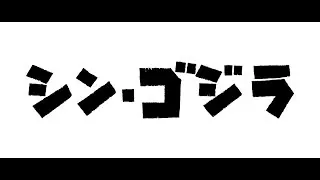 Video-Vorschaubild · Shin Godzilla