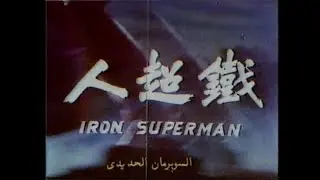 Video-Vorschaubild · The Iron Superman